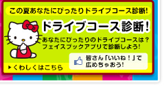 この夏あなたにぴったりドライブコース診断!
