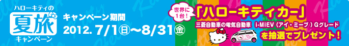 ハローキティの夏旅キャンペーン。 キャンペーン期間 2012.7/1(日)〜8/31(金)