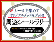 松山自動車道 石鎚山サービスエリア（上下線）にて道後温泉別館 飛鳥乃湯泉とのコラボ企画！「周遊シールラリー」開催中！