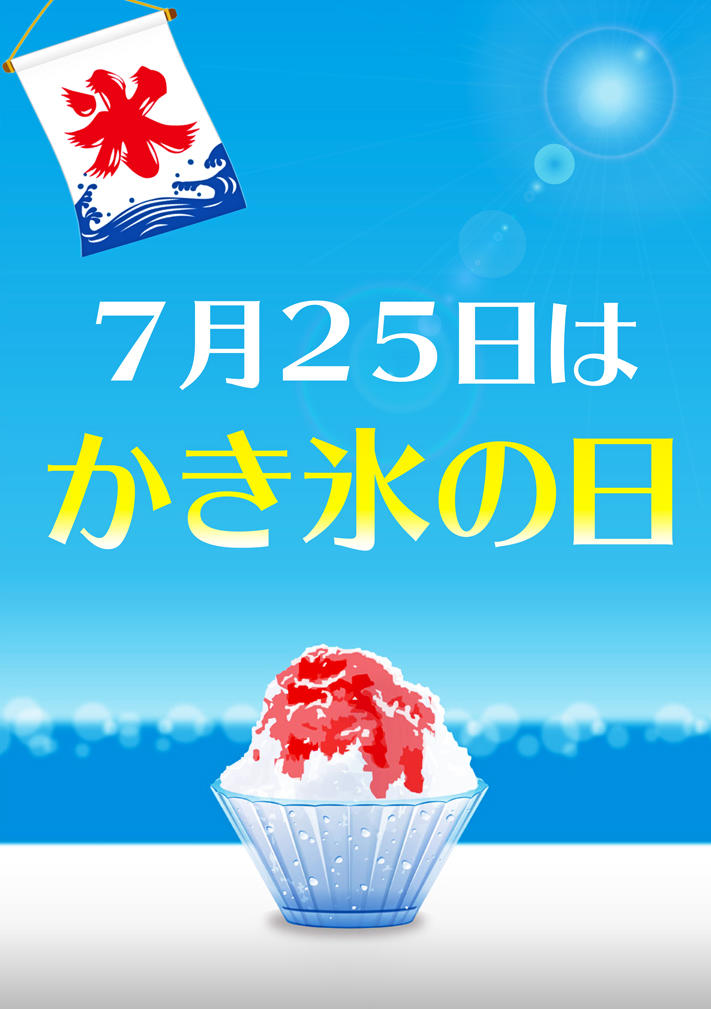 7月25日は かき氷の日 かき氷を食べてひんやり リフレッシュしよう 令和元年7月25日 木 7月28日 日 Nexco西日本のsa Pa情報サイト