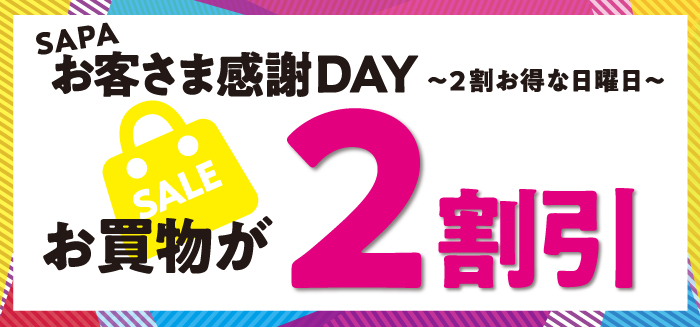 4月からは 四季毎の第三日曜日 さんサンデー が2割引 お客さま感謝day 開催 お買い物が20 割引でお得に楽しんでいただけます Nexco西日本のsa Pa情報サイト
