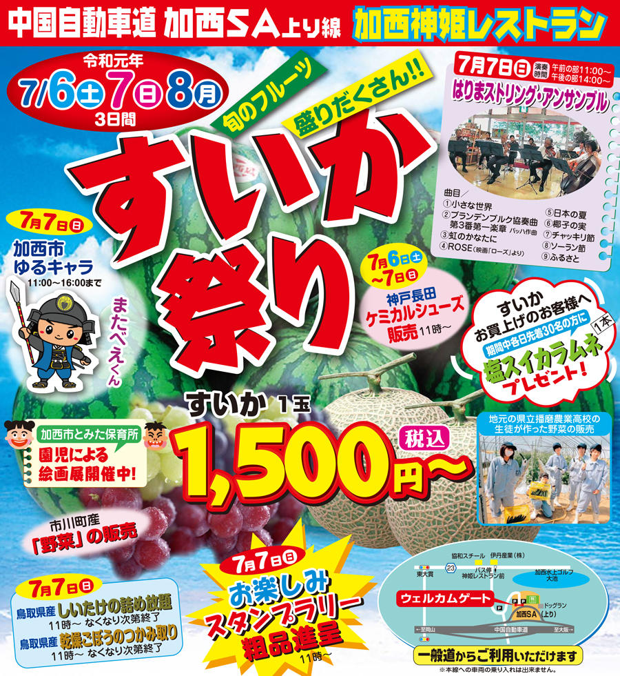 E2a 中国自動車道 加西sa 上り線 すいか祭 開催いたします 令和元年7月6日 土 7月8日 月 Nexco西日本のsa Pa情報サイト