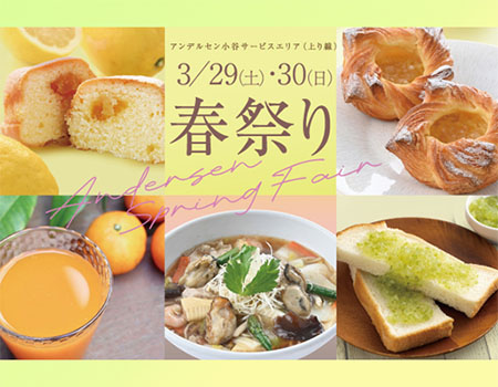 小谷SA（上り線）アンデルセン 春祭り