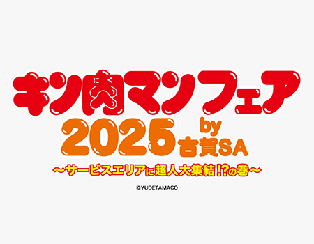 sa様オーダーページ60 （古賀サービスエリア(上り線) | NEXCO西日本の 