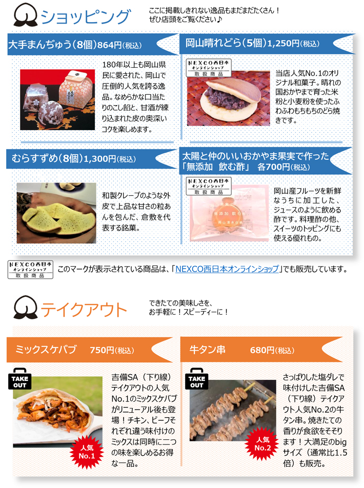 E2 山陽自動車道 吉備サービスエリア 下り線 8月2日 月曜 にリニューアルオープン 晴れの国おかやまの魅力をギュッと凝縮 おかやま みりょく マーケット 誕生 Nexco西日本のsa Pa情報サイト