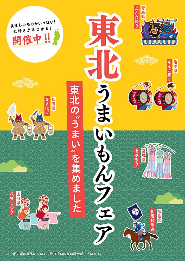 地域物産展「東北うまいもんフェア～東北の