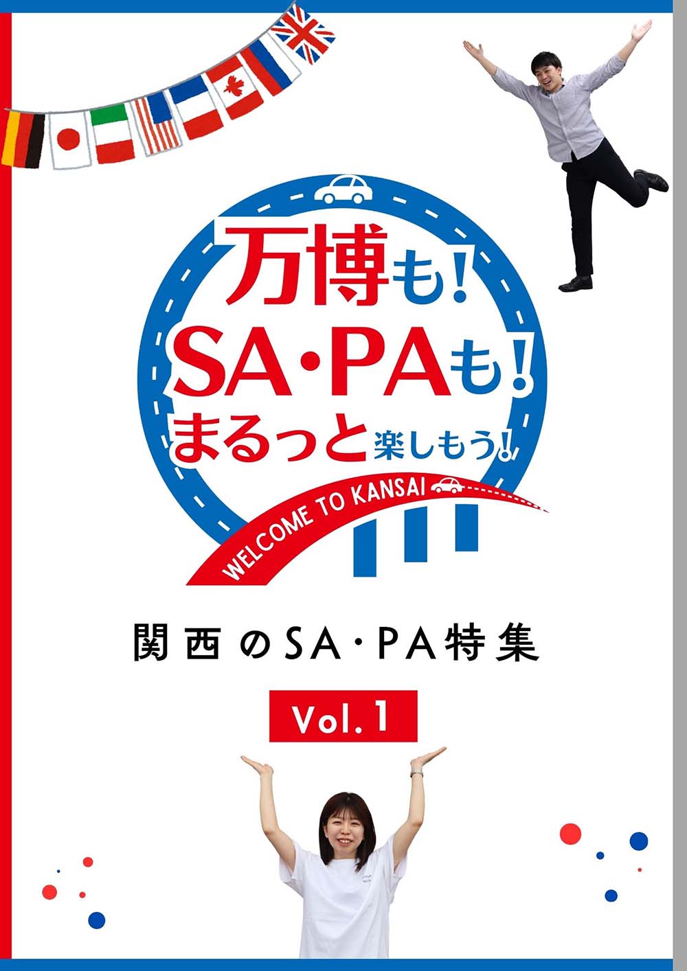 万博も！SA・PAも！まるっと楽しもう！