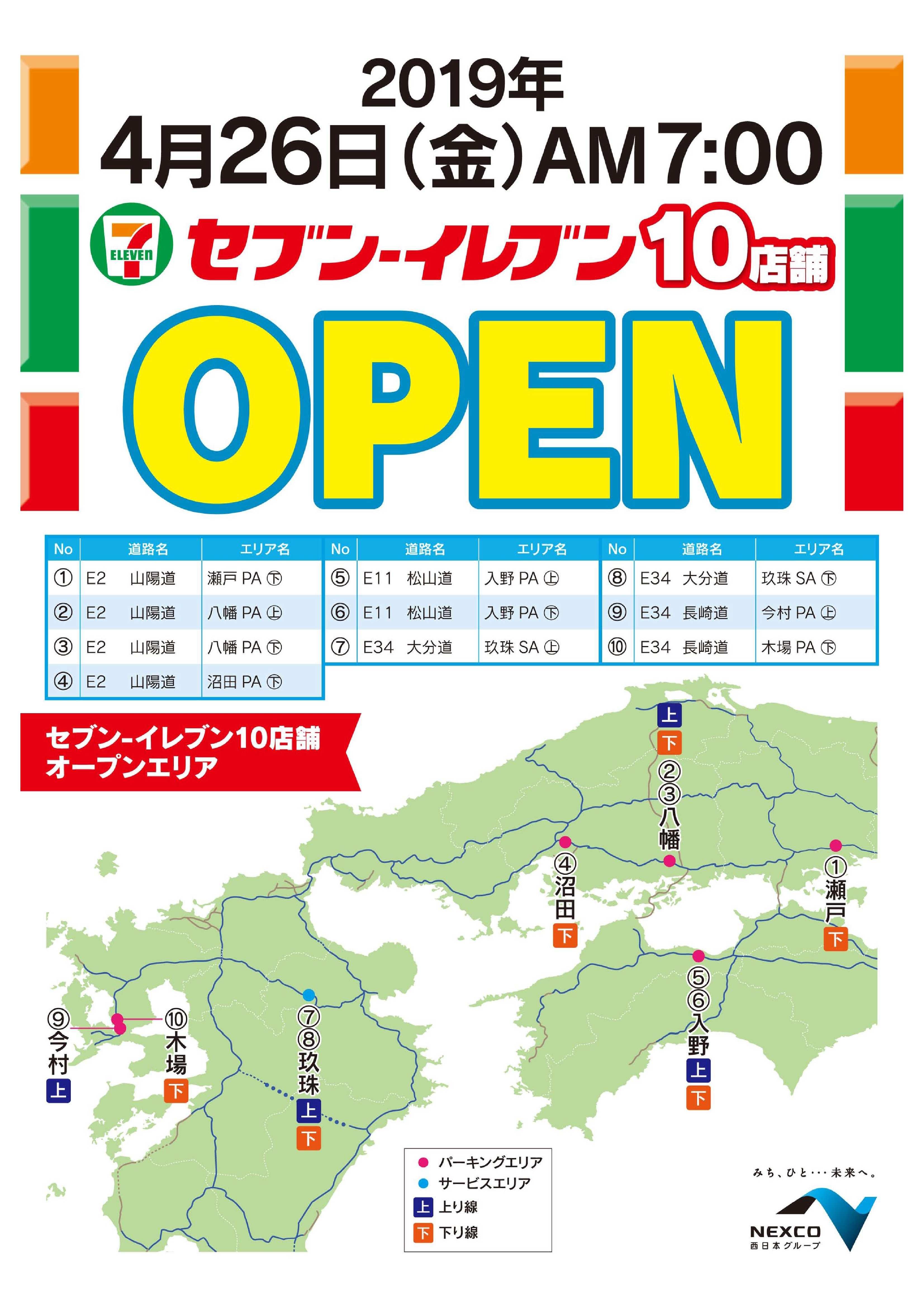 Nexco西日本管内の セブン イレブン 30店舗で 新規オープン 1周年記念企画 を開催します Nexco西日本のsa Pa情報サイト