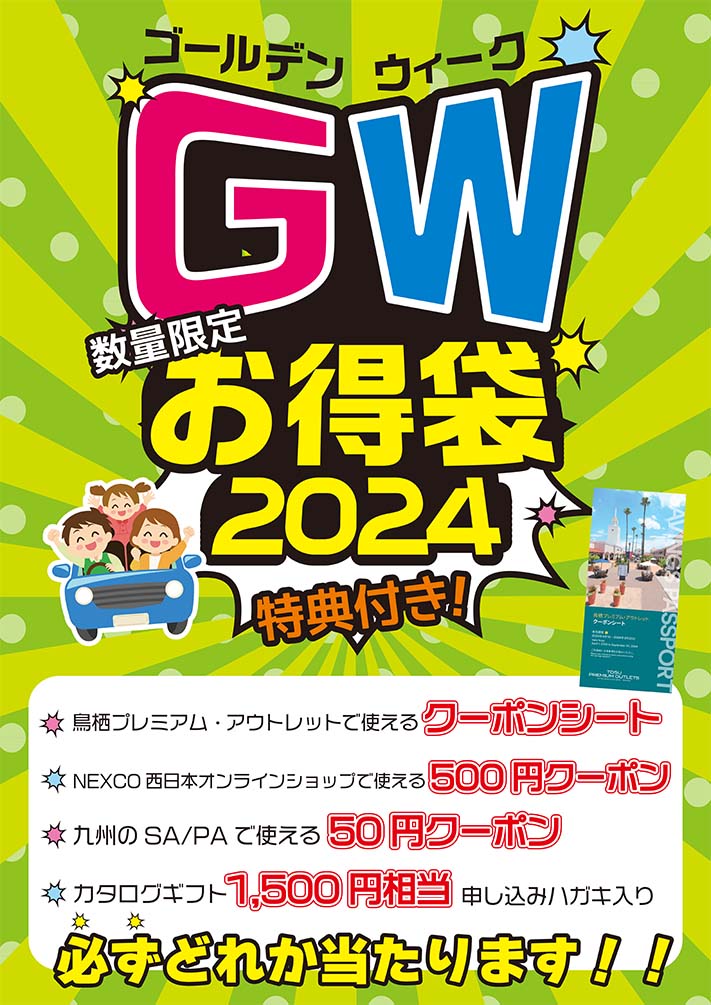 数量限定！お得な景品もり沢山！ ゴールデンウィークは「お得袋」でSA・PAのお土産をお得にゲットしよう！