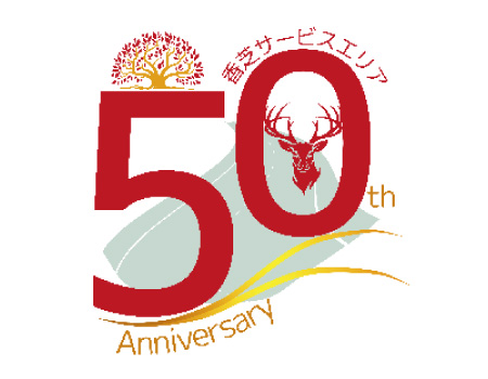 香芝SAで開業50周年のご愛顧に感謝したキャンペーンを開催します！