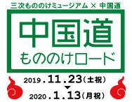 もののけ達がパワーアップして帰ってきた！三次もののけミュージアム&times;中国道「もののけロード」第2弾