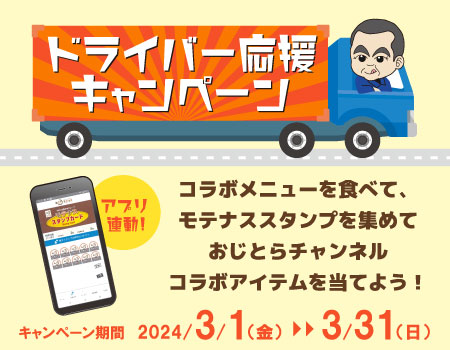 ドライバー応援キャンペーンを実施いたします！ ～NEXCO西日本グループ「モテナス」43店舗～
