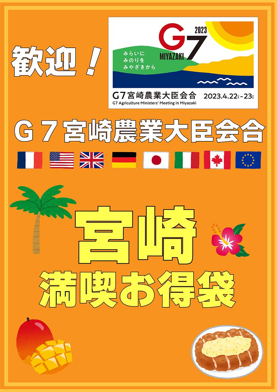 歓迎！G7宮崎農業大臣会合「宮崎満喫お得袋」を販売いたします！