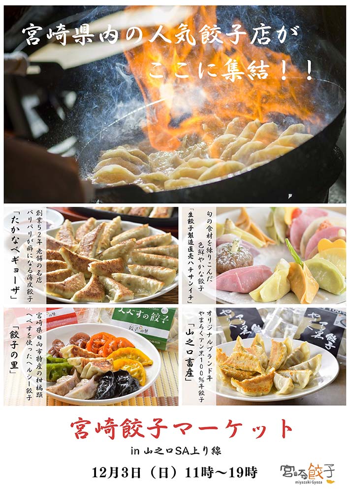 山之口SA（上り線）「宮崎餃子マーケット」開催
