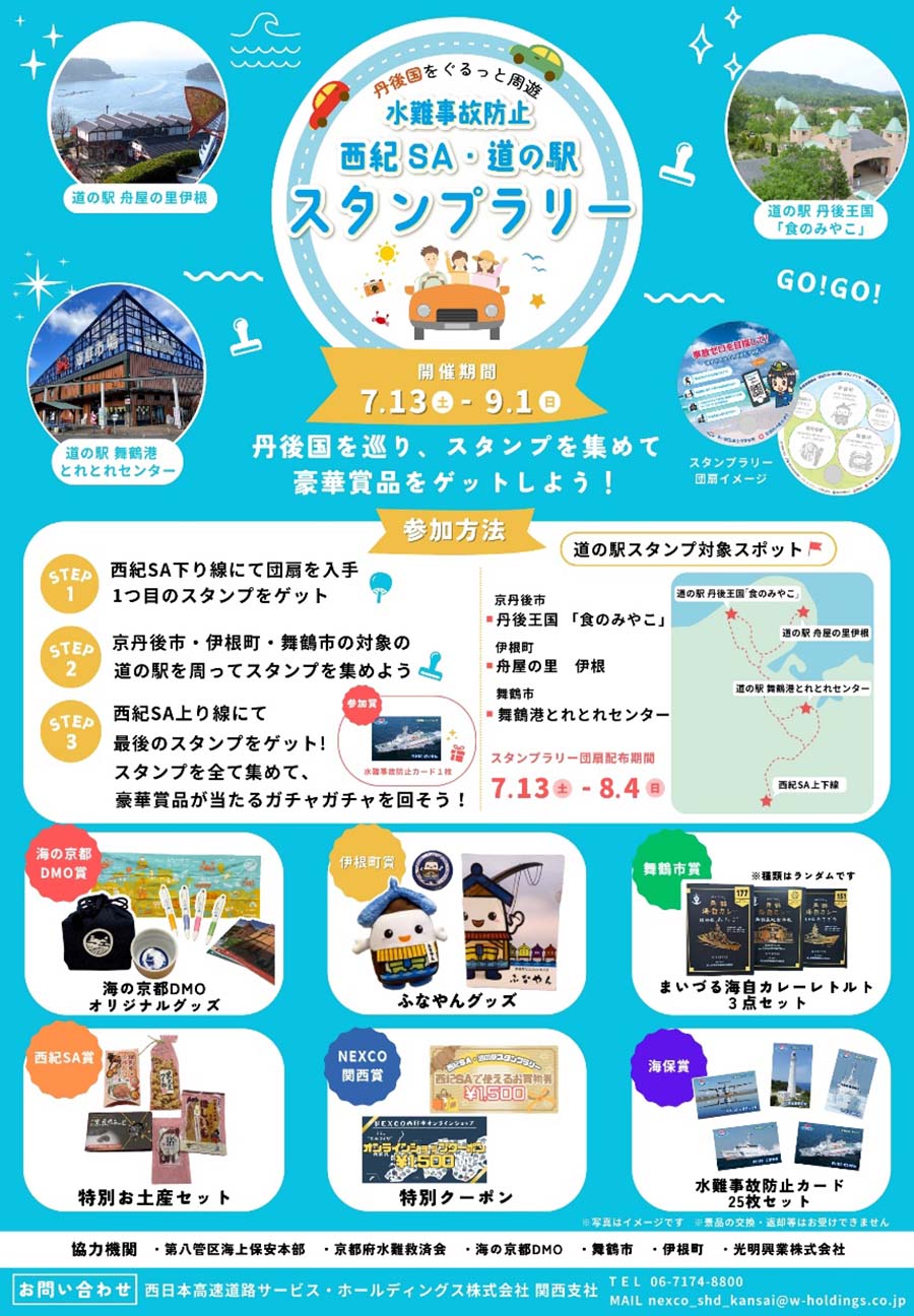 西紀SA及び京都府北部の道の駅を周遊する、 水難事故防止「西紀SA・道の駅」スタンプラリーを開催