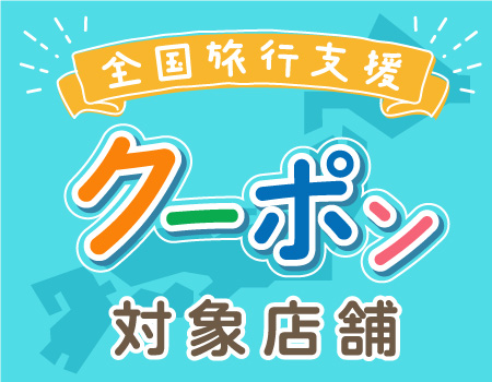 全国旅行支援のクーポンの利用可能店舗はこちら