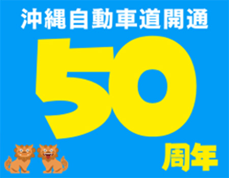 沖縄自動車道（石川IC～許田IC間）の開通50周年イベントを開催します