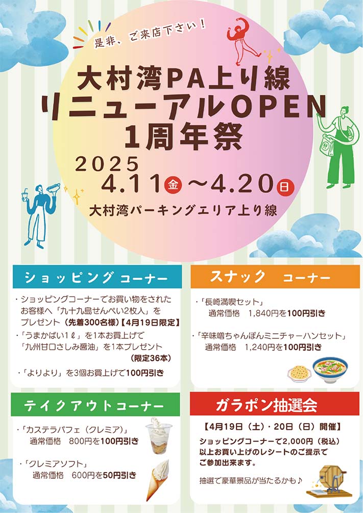 大村湾PA（上り線）リニューアル1周年感謝祭