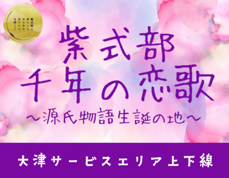大津SA「紫式部千年の恋歌」イベントを開催