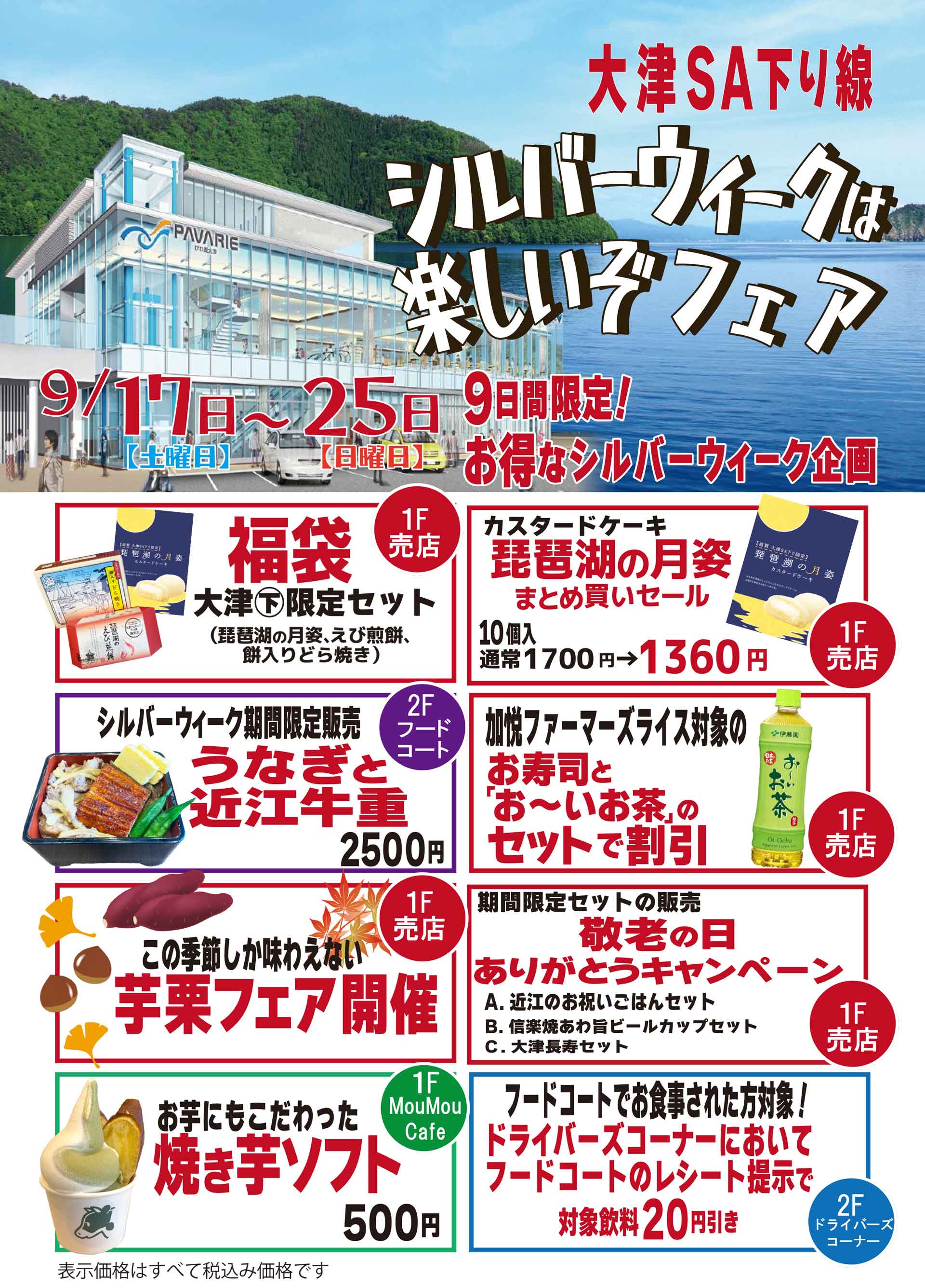 Sapa22 とりもどそう 元気なニッポン 大津sa 下り線 シルバーウィークは楽しいぞフェア 開催 Nexco西日本のsa Pa情報サイト