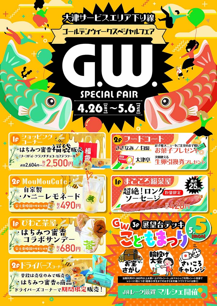 大津SA（下り線）ゴールデンウィークスペシャルフェアを開催します！