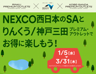 NEXCO西日本のSAとりんくう/神戸三田プレミアム・アウトレットでお得に楽しもう！