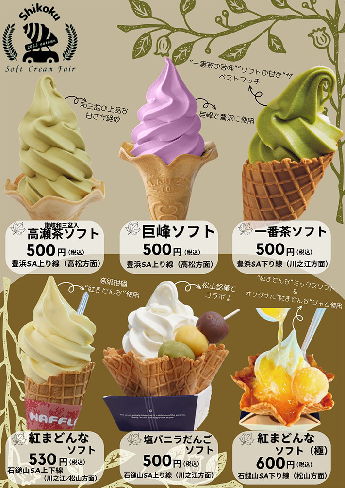 秋のソフトクリームフェア in 四国 | NEXCO西日本のSA・PA情報サイト