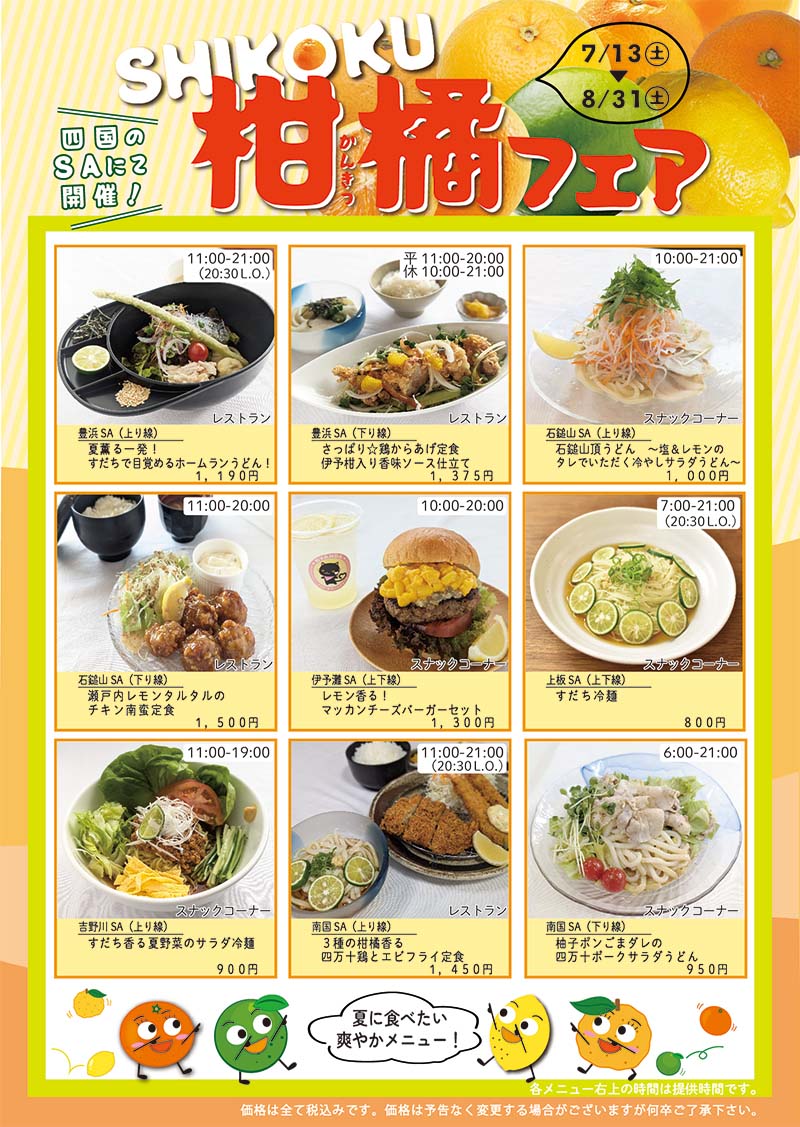 SHIKOKU（四国）柑橘フェア