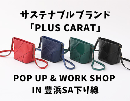 香川県のサスティナブルブランド「PLUS CARAT」のポップアップ&ワークショップを開催します！