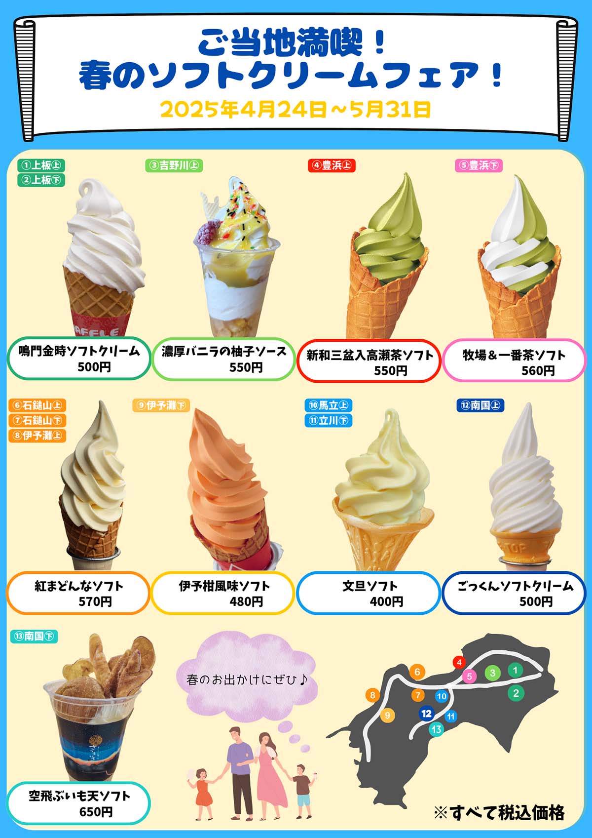 ご当地満喫！春のソフトクリームフェア！