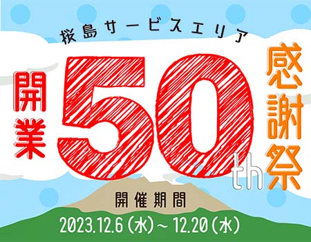 桜島SA（上下線）　開業50周年感謝祭