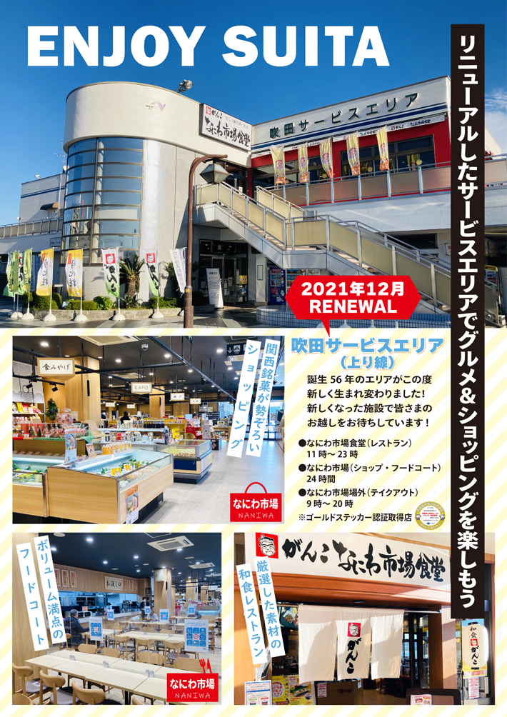 E1 名神高速道路 吹田サービスエリア 上り線 リニューアル情報公開 がんこなにわ市場のご紹介 Nexco西日本のsa Pa情報サイト