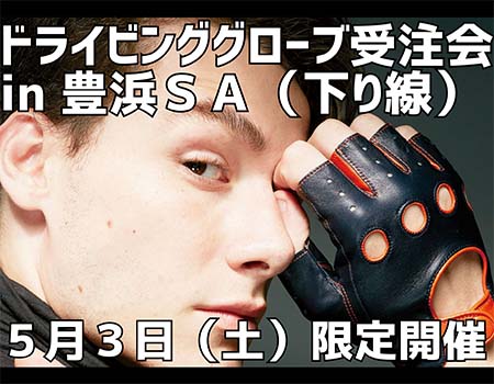 東かがわ市の手袋メーカーによるドライビンググローブの受注会を開催します！