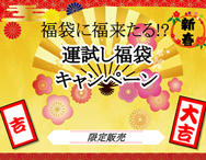 四国エリア年末年始の「運試し福袋キャンペーン」 【令和元年12月27日～ ※なくなり次第終了】