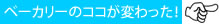 ベーカリーのココが変わった！