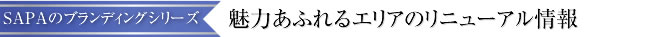 魅力あふれるコンセプトエリアのリニューアル情報