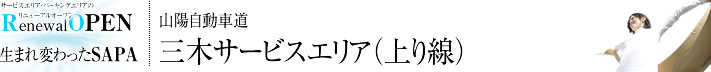 山陽自動車道　三木サービスエリア（上り線）