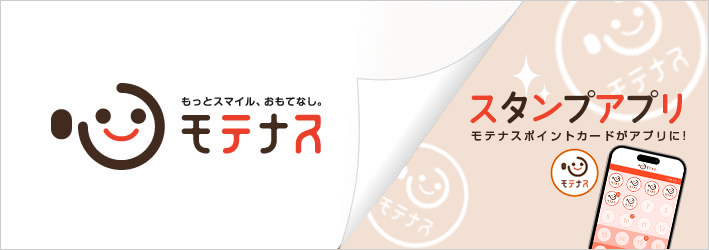 モテナススタンプアプリ モテナスポイントカードがアプリに！