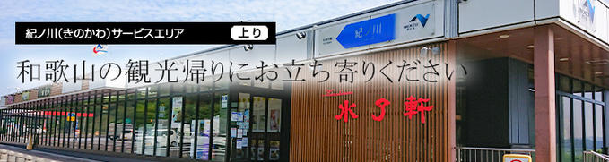 紀ノ川サービスエリア 上り線 Nexco西日本のsa Pa情報サイト
