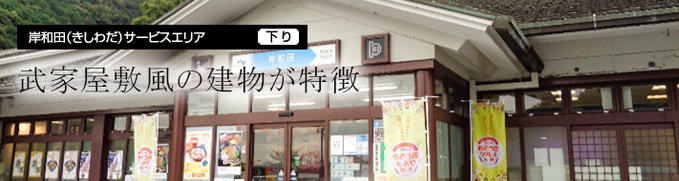 岸和田サービスエリア 下り線 Nexco西日本のsa Pa情報サイト
