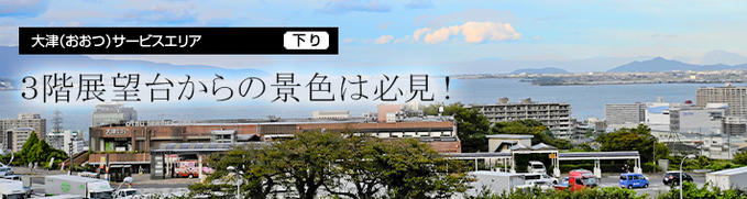 大津サービスエリア 下り線 Nexco西日本のsa Pa情報サイト
