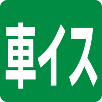 車いす貸し出し