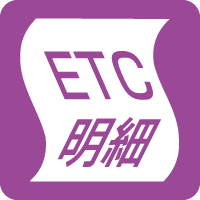 ＥＴＣ利用履歴発行プリンター