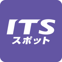 ITSスポット