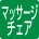 マッサージチェア
