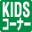 KIDSコーナー