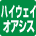 ハイウェイオアシス