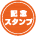 ハイウェイスタンプ（記念スタンプ）