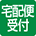 宅配サービス(持込可)