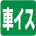 車いす貸し出し